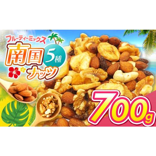 ふるさと納税 菓子 宮崎県 五ヶ瀬町 南国焙煎 フルーティー ナッツ 700g | ナッツ 生 くるみ カシューナッツ アーモンド バナナ レーズン ミックスナッツ 大容…