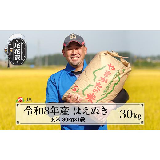 ふるさと納税 玄米 山形県 尾花沢市 新米 令和8年産 玄米 はえぬき 30kg 2月下旬発送 ja-hagxb30-2s 令和9年2月下旬発送_1
