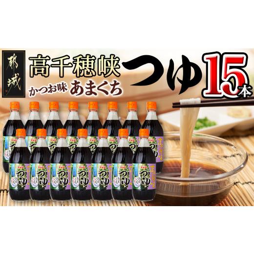 ふるさと納税 調味料・油 宮崎県 都城市 高千穂峡つゆ あまくち (ケース 500ml×15本)_16-A8-002_(都城市) 高千穂峡つゆ かつお味あまくち1ケース(500ml瓶×15…