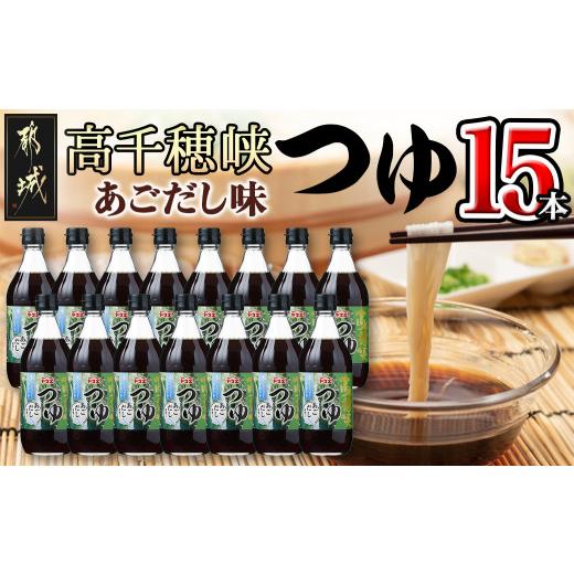 ふるさと納税 調味料・油 宮崎県 都城市 高千穂峡つゆ あごだし (ケース 500ml×15本)_16-A8-003_(都城市) 高千穂峡つゆ あごだし味1ケース(500ml瓶×15本入) …