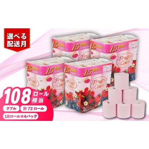 ふるさと納税 雑貨・日用品 静岡県 沼津市 2026年9月発送 トイレットペーパー ダブル 1.5倍巻き ミックスベリー 72ロール 18ロール×4パック 再生紙 100% ト…