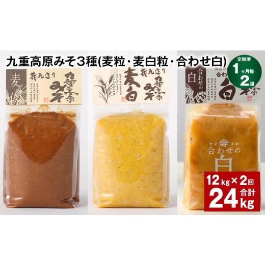 ふるさと納税 味噌 麦味噌 大分県 九重町 1ヶ月毎2回定期便 九重高原みそ 3種(麦粒・麦白粒・合わせ白) 計24kg(12kgx2回) 味噌 みそ 調味料