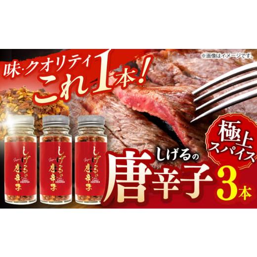ふるさと納税 調味料・油 長崎県 諫早市 しげるの3本セット(唐辛子×3) / 激辛 スパイス 薬味 / 諫早市 / 株式会社飯盛グリーン開発