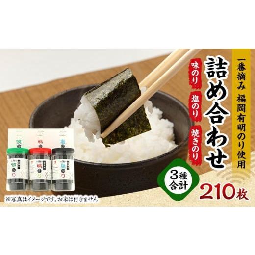 ふるさと納税 魚貝類 のり 福岡県 筑前町 一番摘み 福岡有明のり ボトル入「味のり」「塩のり」「焼のり」詰合せ 海苔 のり 有明のり 有明海苔 一番摘み 味比…