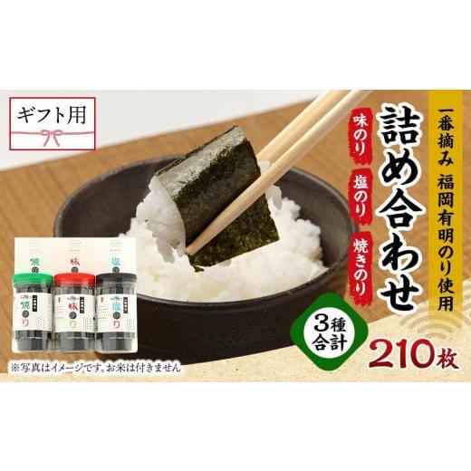 ふるさと納税 魚貝類 のり 福岡県 筑前町 ギフト用 一番摘み 福岡有明のり ボトル入「味のり」「塩のり」「焼のり」詰合せ 海苔 のり 有明のり 有明海苔 一番…