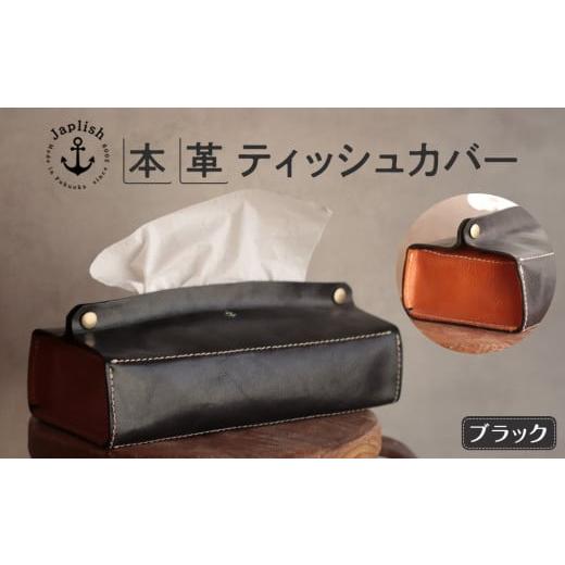 ふるさと納税 雑貨・日用品 インテリア 福岡県 福岡市 暮らしを彩る本革ティッシュカバー ブラック 博多革工房 Japlish | ジャプリッシュ ブラック×キャメル