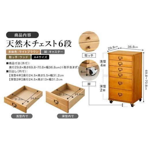 ふるさと納税 家具 収納家具 兵庫県 豊岡市 天然木チェスト 6段 A4