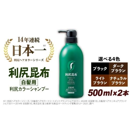 利尻カラーシャンプー A ダークブラウン500ml×2本セット 利尻カラーシャンプー A ダークブラウン500ml×2本セット 利尻カラー