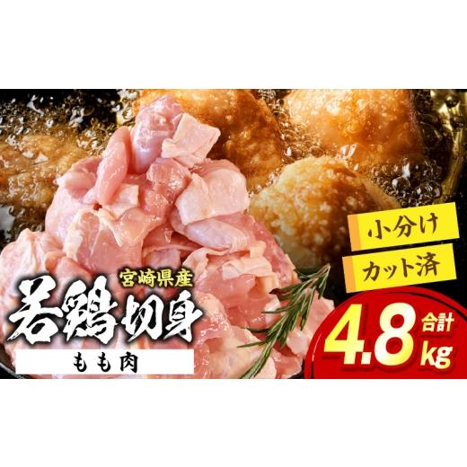 ふるさと納税 鶏肉 モモ 宮崎県 国富町 宮崎県産 若鶏切身もも肉 4.8kg(300g×16袋) もも肉 4.8kg(300g×16袋)
