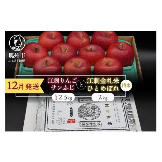 ふるさと納税 りんご 岩手県 奥州市 精米 江刺りんご「サンふじ」2.5kgと 江刺金札米 ひとめぼれ2kgセット 12月発送 林檎 フルーツ 果物 米 セット 詰め合わ…