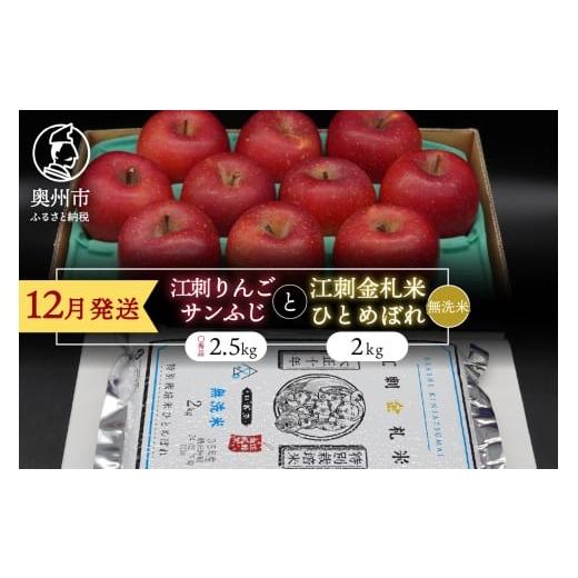 ふるさと納税 りんご 岩手県 奥州市 無洗米 江刺りんご「サンふじ」2.5kgと 江刺金札米 ひとめぼれ2kgセット 12月発送 林檎 フルーツ 果物 米 セット 詰め合…