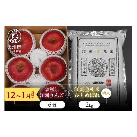 ふるさと納税 りんご 岩手県 奥州市 精米 お試し用江刺りんご「サンふじ」6個と 江刺金札米 ひとめぼれ2kgセット 12〜1月発送 林檎 フルーツ 果物 米 セット …