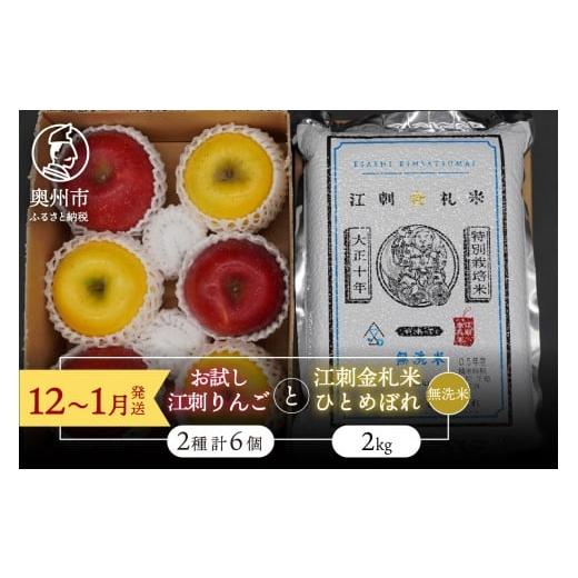 ふるさと納税 りんご 岩手県 奥州市 無洗米 お試し用江刺りんご 「サンふじ&シナノゴールド」各3個と 江刺金札米 ひとめぼれ2kgセット 12〜1月発送 林檎 フ…