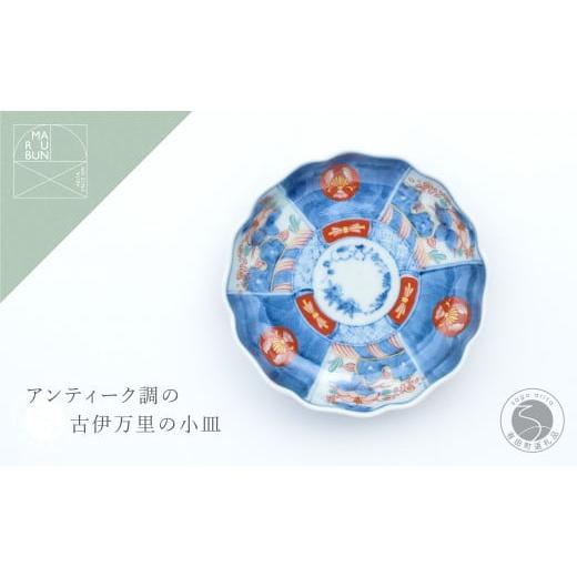 ふるさと納税 食器・グラス 小皿 佐賀県 有田町 有田焼 色絵丸紋草花割 4寸皿 11.5cm まるぶんオリジナル 食器 器 うつわ 磁器 皿 小皿 豆皿 プレート 取皿 菓…の画像