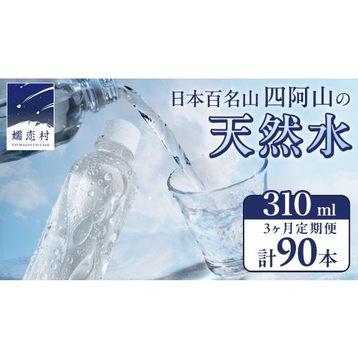 ふるさと納税 水・ミネラルウォーター 〜499mL 群馬県 嬬恋村  3か月 定期便 嬬恋の 天然水 ラベルレス 310ml×30本入 水 ミネラルウォーター 3回 定期 天然水…の画像