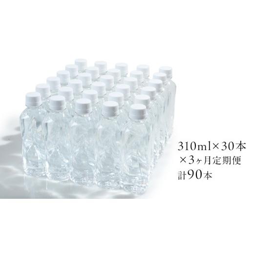 ふるさと納税 水・ミネラルウォーター 〜499mL 群馬県 嬬恋村  3か月 定期便 嬬恋の 天然水 ラベルレス 310ml×30本入 水 ミネラルウォーター 3回 定期 天然水…の画像