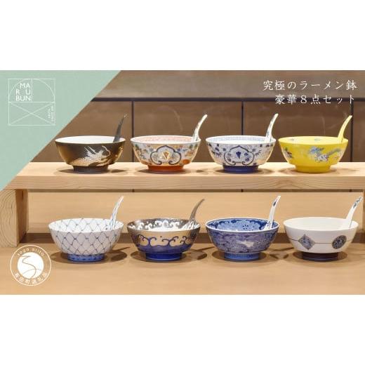 ふるさと納税 食器・グラス 皿 佐賀県 有田町 有田焼 人気 究極のラーメン鉢 (レンゲ付) 職人技 8個セット まるぶん 食器 器 うつわ 手描き 染付 赤絵 A550-25