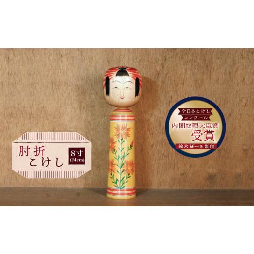 ふるさと納税 人形 山形県 大蔵村 肘折こけし8寸(約24cm)