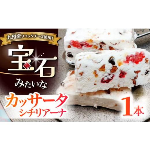 ふるさと納税 ケーキ・カステラ チーズケーキ 福岡県 桂川町 リコッタチーズのアイスケーキ カッサータ シチリアーナ 桂川町/菓子工房 メルシー ADAJ003 ア…