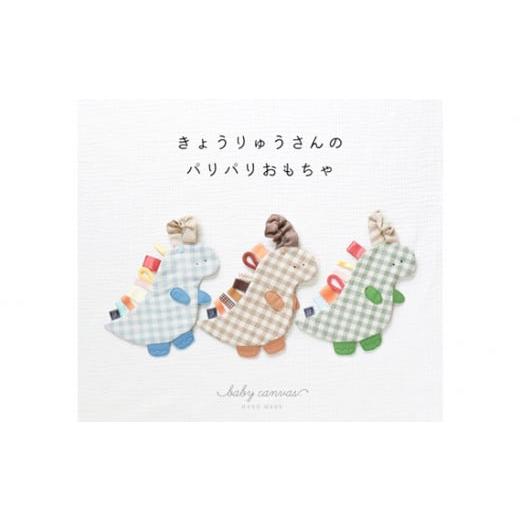 ふるさと納税 雑貨・日用品 山口県 下松市 No.197-01 恐竜さんのパリパリおもちゃ ブルー / ベビー 赤ちゃん 用品 グッズ 音 山口県 ブルー