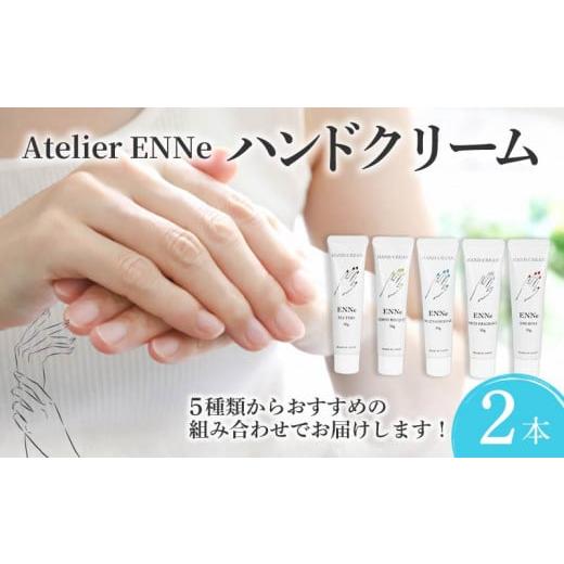 ふるさと納税 美容 静岡県 藤枝市 ENNe ハンドクリーム 2本セット WHITE FRAGRANCE THE ROSE の香り 美容 ハンドケア サロン 保湿 しっとり ベタつかない 乾燥…