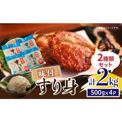 ふるさと納税 魚貝類 かまぼこ 宮崎県 日南市 味付 すり身 2種類 セット 合計2kg (500g×4パック) とび天 練り物 おかず おつまみ おやつ お弁当 食品 グルメ …の画像