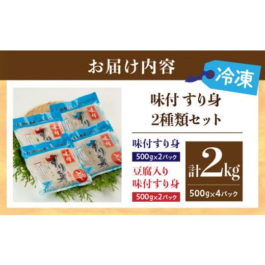 ふるさと納税 魚貝類 かまぼこ 宮崎県 日南市 味付 すり身 2種類 セット 合計2kg (500g×4パック) とび天 練り物 おかず おつまみ おやつ お弁当 食品 グルメ …の画像