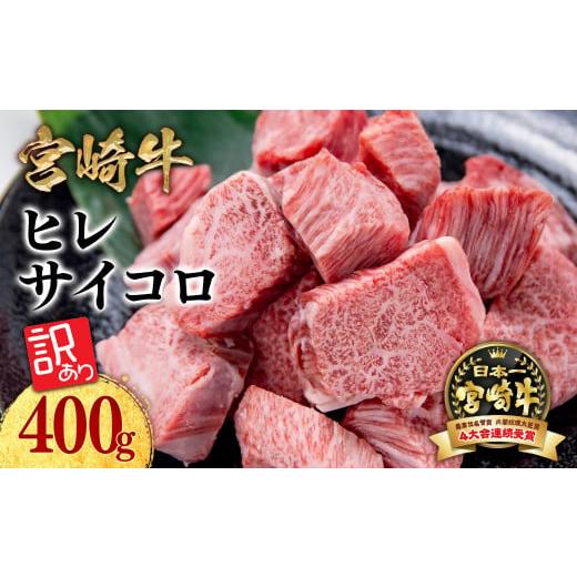 ふるさと納税 牛肉 ステーキ 宮崎県 西都市 訳あり 宮崎牛 ヒレサイコロステーキ 角切り 牛肉 ステーキ ブランド牛 ミヤチク 内閣総理大臣賞4連覇 1.6-34 肉 …