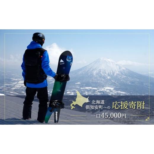 ふるさと納税 出来事や寝台券等 北海道 倶知安町 倶知安町 奉加金のみのうしろ押し受け付け 45,000円教科課程（しっぺい返し品なし 奉加金のみ 45000円）