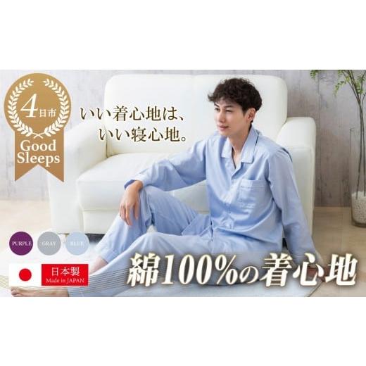 ふるさと納税 服 男 三重県 四日市市 いい着心地は、いい寝心地 サテンパイピングパジャマ(メンズ パープル)Lサイズ made in Yokkaichi サテンパイピング…