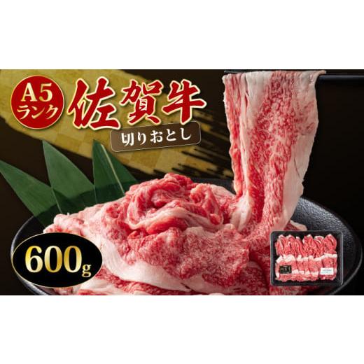 ふるさと納税 牛肉 ロース 佐賀県 上峰町 600g 「佐賀牛」切り落とし チルドでお届け / 牛肉 切り落とし 国産 和牛 佐賀牛 ブランド牛 すきやき しゃぶしゃぶ…