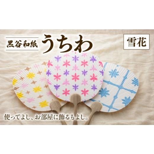 ふるさと納税 伝統技術 京都府 綾部市 黒谷和紙うちわ ( 雪花 / 寒色系 ) 和紙 手漉き うちわ 団扇 インテリア 夏 伝統工芸 木製 国産 木製うちわ お祭り お…