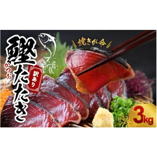 ふるさと納税 カツオ 和歌山県 紀美野町 訳あり 訳あり かつお たたき 藁焼き 3kg (藻塩付き) サイズふぞろい / 鰹 かつお カツオのたたき 鰹のたたき 冷凍 …