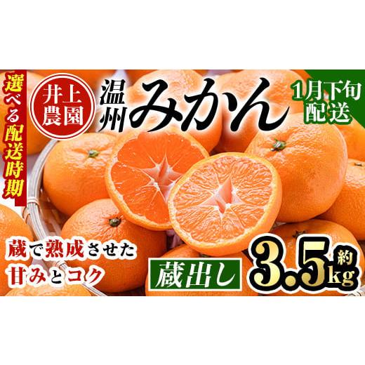ふるさと納税 果物類 みかん 大分県 宇佐市 1月下旬より順次発送予定 大分県宇佐市産 蔵出し みかん(約3.5kg)ミカン 蜜柑 柑橘 フルーツ 果物 くだもの 果実 …