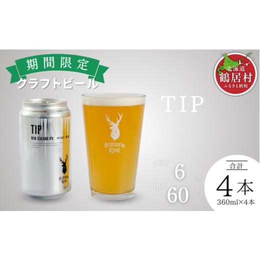 ふるさと納税 ビール 地ビール 北海道 鶴居村 クラフトビール Brasserie Knot 期間限定 TIP 4本セット 地ビール ビール お酒 地域限定 芳醇 ギフト 家飲み 宅…