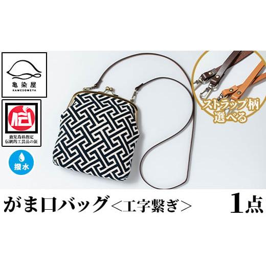 ふるさと納税 カバン ショルダーバッグ 鹿児島県 いちき串木野市 がま口バッグ 工事繋ぎ 1点 伝統工芸 本染め 染物 染め物 バッグ ポーチ かばん カバン 鞄 フ…