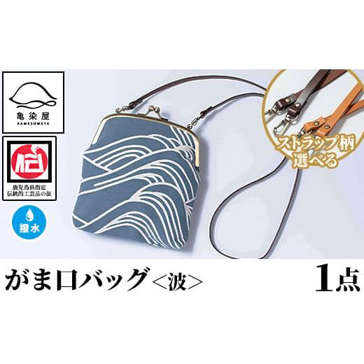 ふるさと納税 カバン ショルダーバッグ 鹿児島県 いちき串木野市 がま口バッグ 波 1点 伝統工芸 本染め 染物 染め物 バッグ ポーチ かばん カバン 鞄 ファッシ…