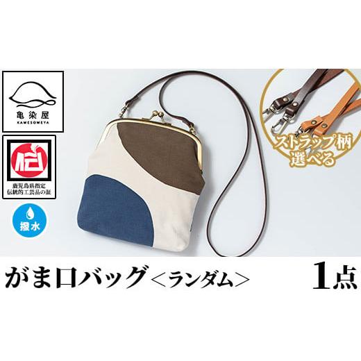 ふるさと納税 カバン ショルダーバッグ 鹿児島県 いちき串木野市 がま口バッグ ランダム 1点 伝統工芸 本染め 染物 染め物 バッグ ポーチ かばん カバン 鞄 フ…