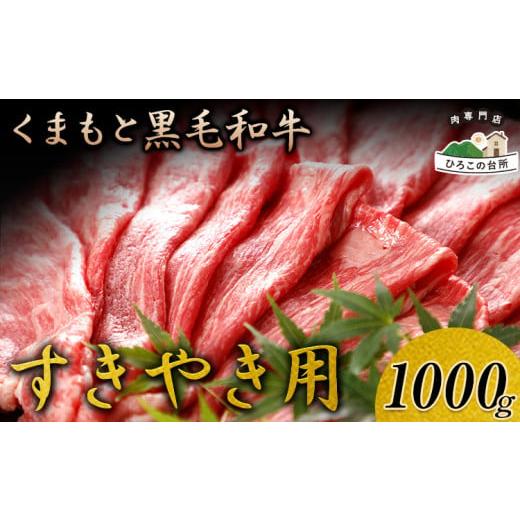 ふるさと納税 牛肉 すき焼き 熊本県 山江村 くまもと黒毛和牛 すき焼き用 1000g[90日以内に出荷予定(土日祝除く)] 山江村(桜屋) 27