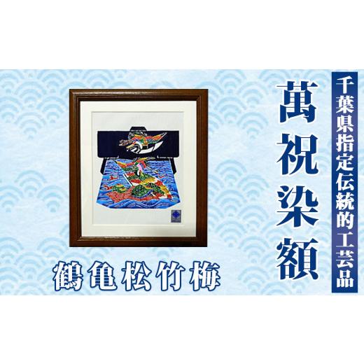 ふるさと納税 伝統技術 千葉県 鴨川市 千葉県指定伝統的工芸品 萬祝染額（六つ切りサイズ）鶴亀松竹梅　 0026-0009 萬祝染額（六つ切り）鶴亀松竹梅_1