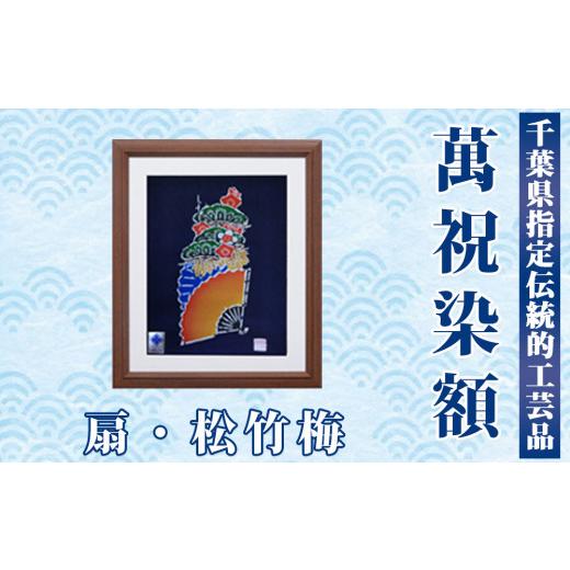 ふるさと納税 伝統技術 千葉県 鴨川市 千葉県指定伝統的工芸品 萬祝染額(六つ切りサイズ)扇・松竹梅 0022-0006 萬祝染額(六つ切り)扇・松竹梅
