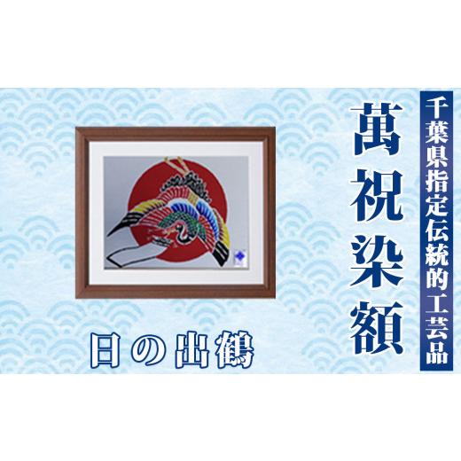 ふるさと納税 伝統技術 千葉県 鴨川市 千葉県指定伝統的工芸品 萬祝染額(六つ切りサイズ)日の出鶴 0022-0006 萬祝染額(六つ切り)日の出鶴