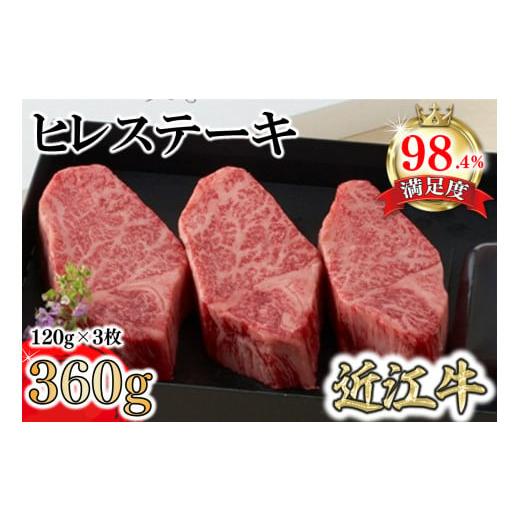 ふるさと納税 牛肉 ステーキ 滋賀県 近江八幡市 近江牛 ヒレ ステーキ 360g ( 120g × 3枚 ) ソース付き カネ吉山本 Y167W (近江牛 ステーキ すてーき ヒレ …