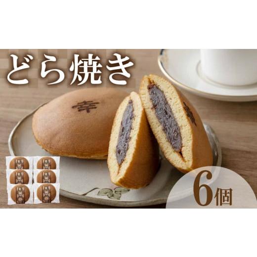 ふるさと納税 和菓子 どら焼き 山口県 下関市 どら焼き 6個 セット ( どらやき 和菓子 スイーツ お菓子 あんこ つぶあん 和菓子 個包装 デザート 詰め合わせ …