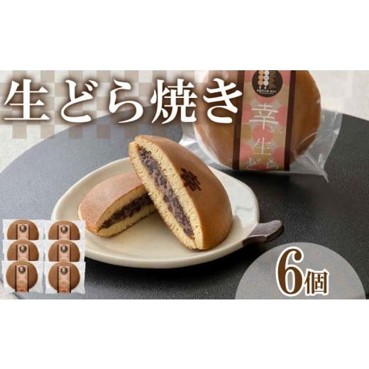ふるさと納税 和菓子 山口県 下関市 生どら焼き 6個 セット ( どらやき 生どら 和菓子 スイーツ お菓子 あんこ つぶあん クリーム 和菓子 個包装 デザート 詰…