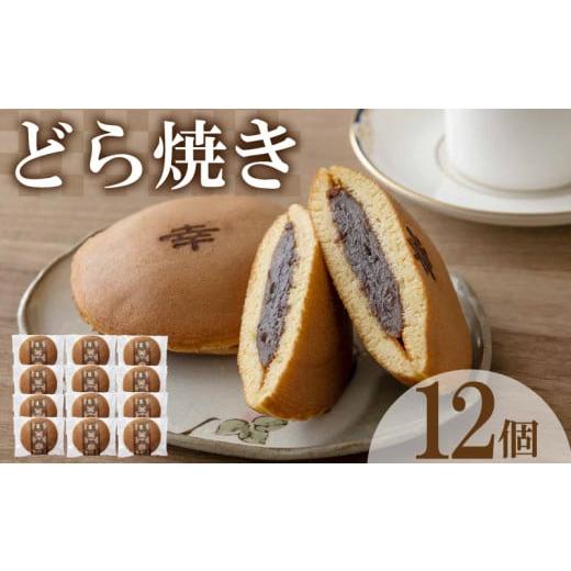 ふるさと納税 饅頭・羊羹・大福 山口県 下関市 どら焼き 12個 セット ( どらやき 和菓子 スイーツ お菓子 あんこ つぶあん 和菓子 個包装 デザート 詰め合わせ…
