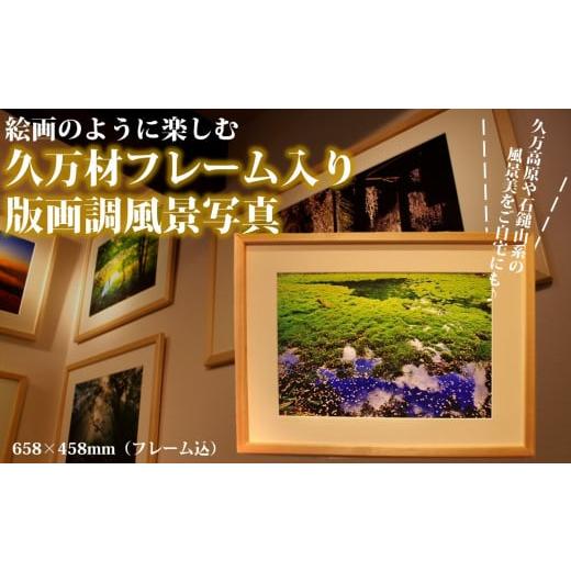 ふるさと納税 地域のお礼の品 愛媛県 久万高原町 初冬の二千石原 写真フレーム 久万材フレーム入り風景写真 658mm×458mm | 絵画 久万 石鎚 風景 景色 アー…