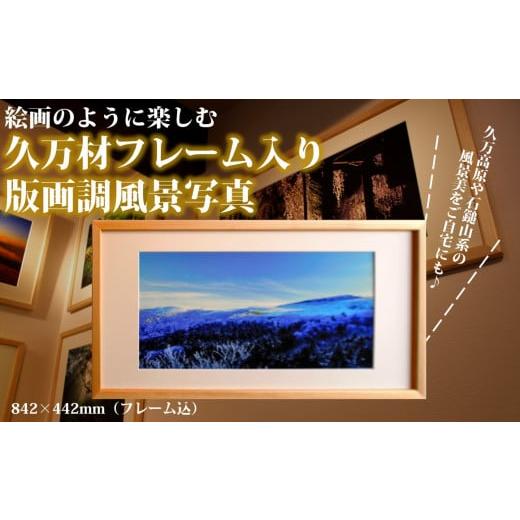 ふるさと納税 地域のお礼の品 愛媛県 久万高原町 紅葉の御来光 写真フレーム 久万材フレーム入り風景写真 842mm×442mm | 絵画 久万 石鎚 風景 景色 アート…