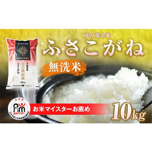 ふるさと納税 無洗米 千葉県 山武市 令和7年産 房の黄金米「ふさこがね