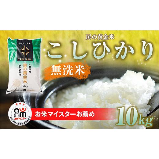 ふるさと納税 無洗米 千葉県 山武市 令和7年産 房の黄金米「コシヒカリ